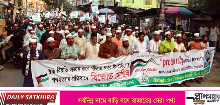 ফিলিস্তিনে গণহত্যার প্রতিবাদে সাতক্ষীরা জামায়াতের বিক্ষোভ