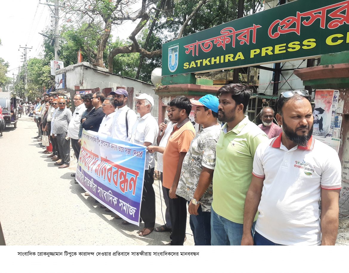 সাংবাদিক টিপুকে কারাদন্ড  দেওয়ার প্রতিবাদে সাতক্ষীরায় মানববন্ধন