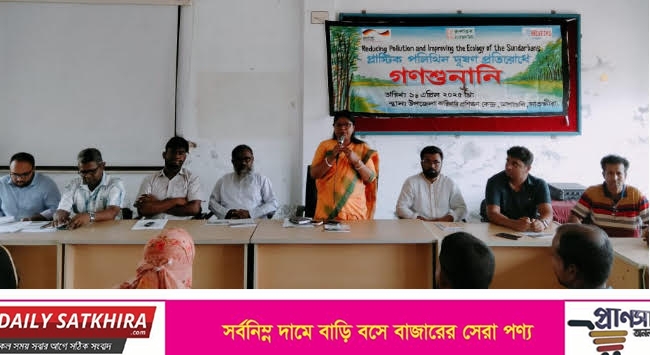 আশাশুনিতে প্লাস্টিক পলিথিন দুষণ প্রতিরোধে গণশুনানি