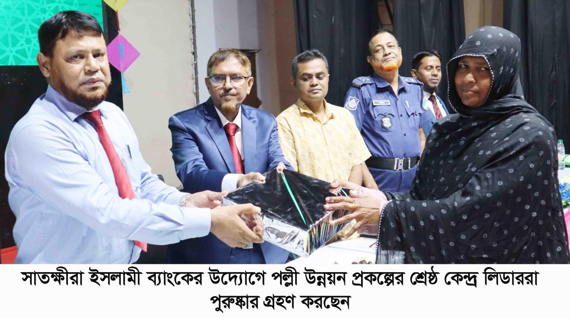 ইসলামী ব্যাংক সাতক্ষীরা শাখার উদ্যোগে পল্লী উন্নয়ন প্রশিক্ষণ কর্মসূচি