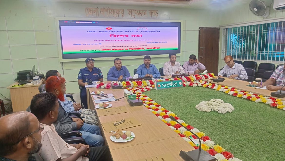 ঈদ উল আযহা উপলক্ষে সাতক্ষীরায় সড়ক নিরাপত্তা কমিটির বিশেষ সভা