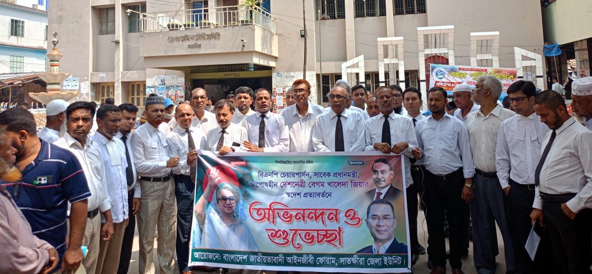 বেগম খালেদা জিয়ার দেশে ফেরায় সাতক্ষীরা জেলা জাতীয়তাবাদী আইনজীবী ফোরামের শুভেচ্ছা