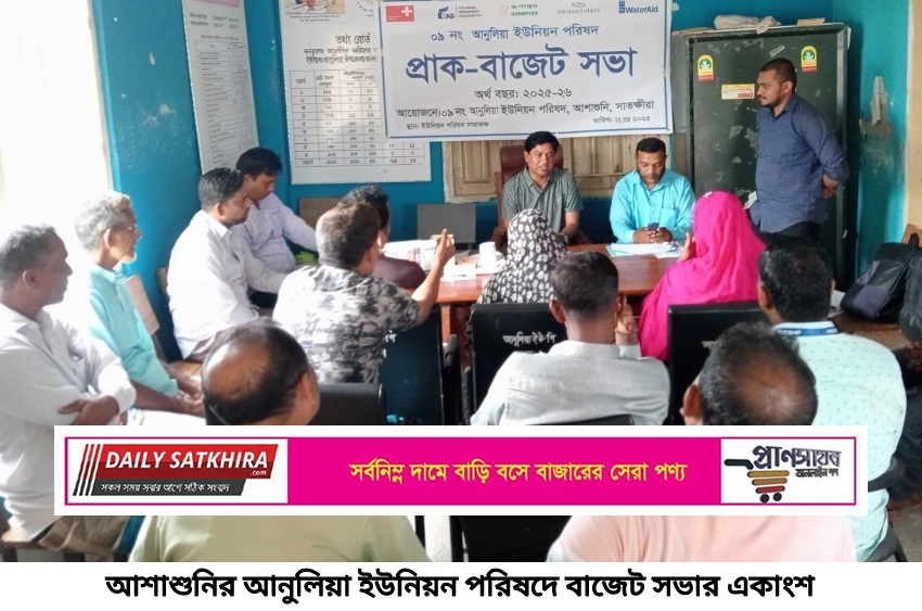 আনুলিয়া ইউনিয়ন পরিষদে বাজেট সভা
