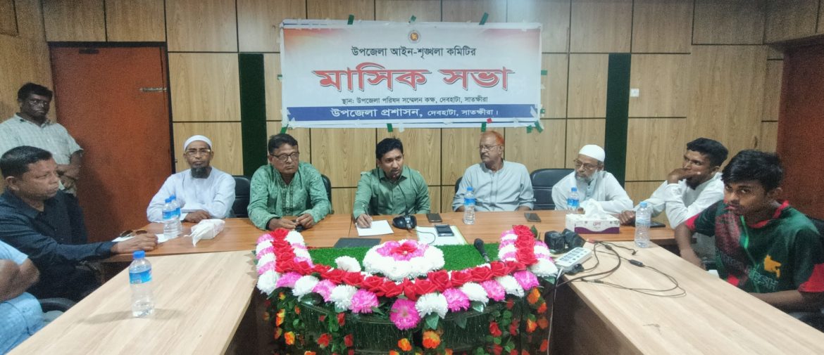 দেবহাটা উপজেলা আইনশৃঙ্খলা ও উন্নয়ন সমন্বয় সভা
