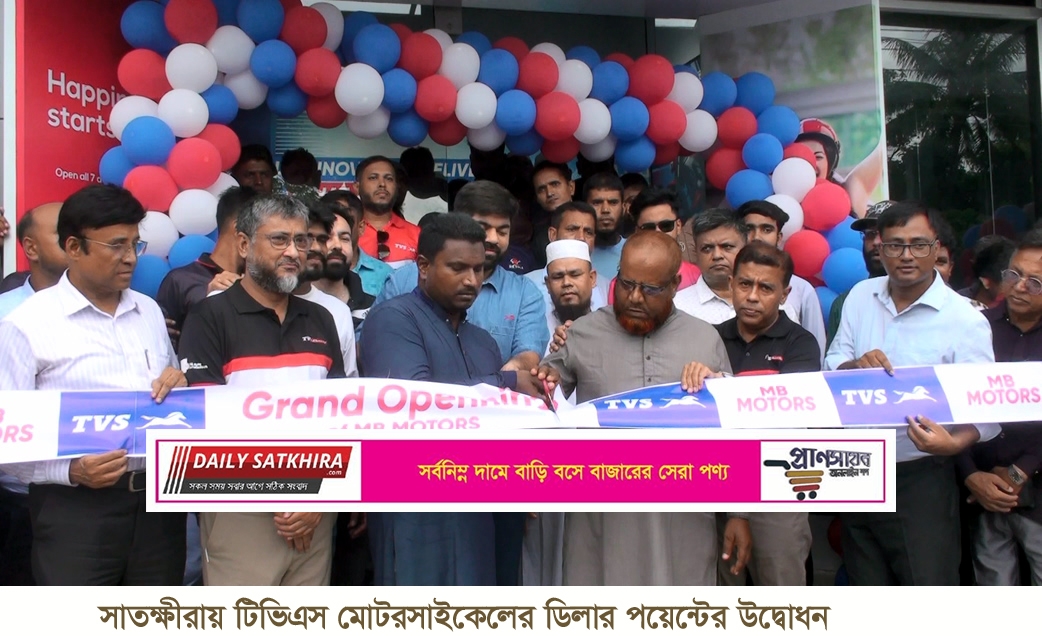 সাতক্ষীরায় টিভিএস মোটরসাইকেলের ডিলার পয়েন্টের উদ্বোধন