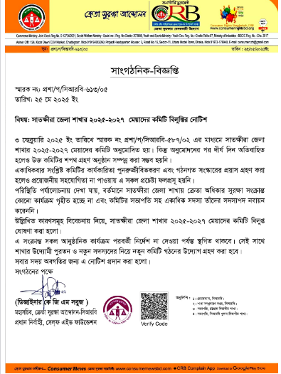 ক্রেতা সুরক্ষা আন্দোলন সাতক্ষীরা জেলা শাখার ২০২৫-২৭ মেয়াদের কমিটি বিলুপ্তি