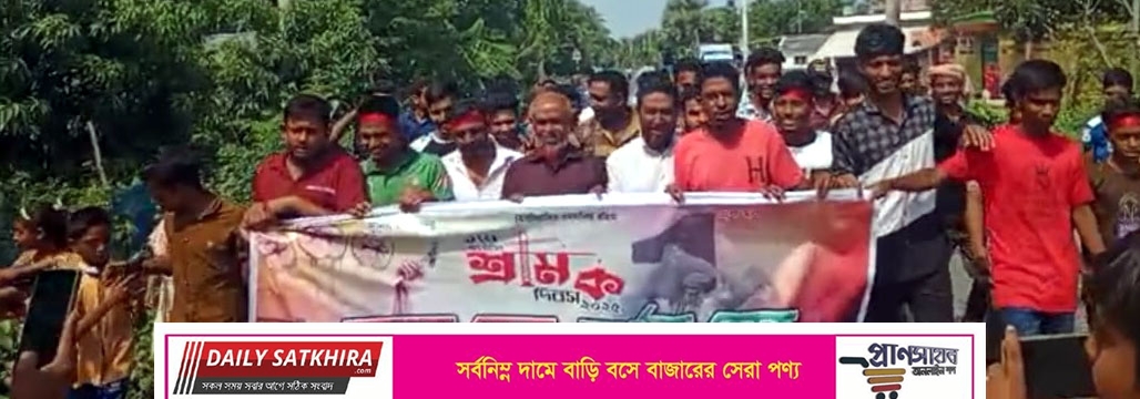 সাতক্ষীরা সদর উপজেলা টাইলস ও মোজাইক শ্রমিক ইউনিয়নের মে দিবস পালন