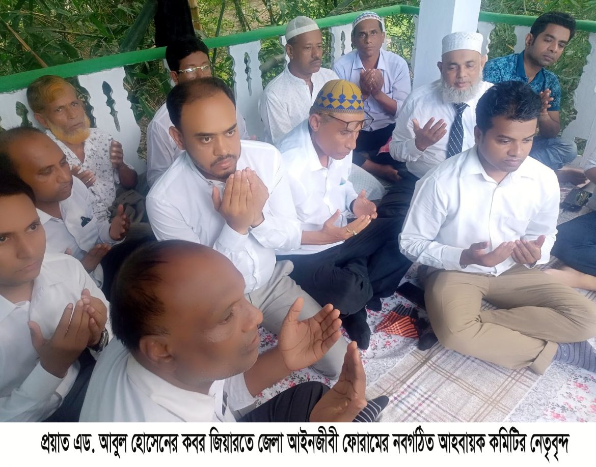 প্রয়াত এড. আবুল হোসেনের কবর জিয়ারতে আইনজীবী ফোরামের নবগঠিত আহবায়ক কমিটির নেতৃবৃন্দ