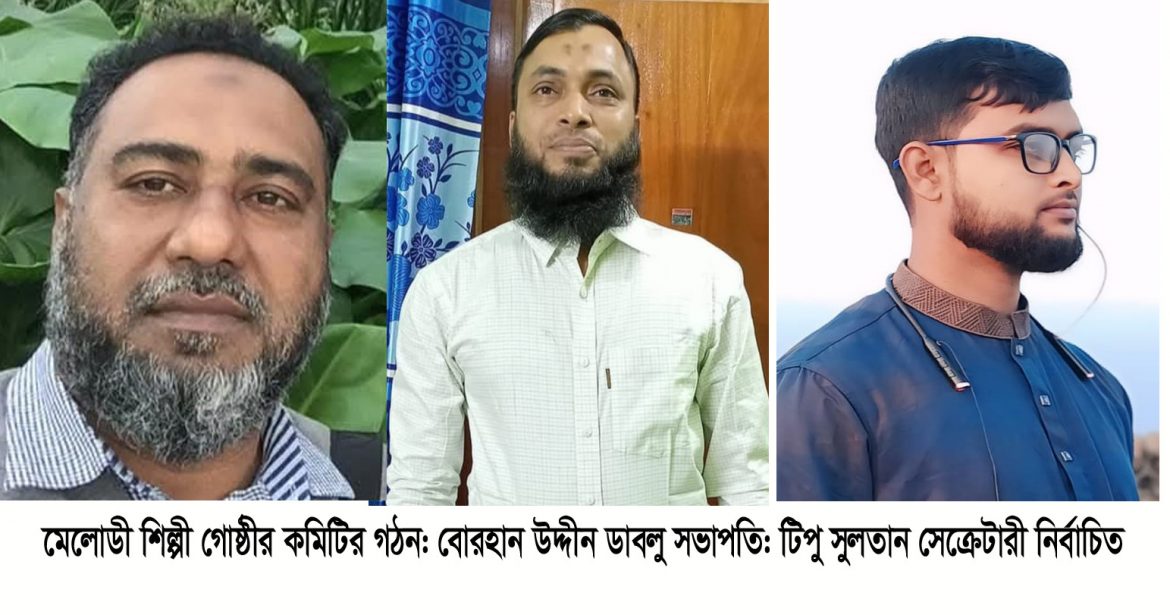 মেলোডী শিল্পী গোষ্ঠীর কমিটির গঠন