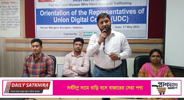 সাতক্ষীরায় মানব পাচার প্রতিরোধে জনসচেতনতা সৃষ্টিতে কর্মশালা