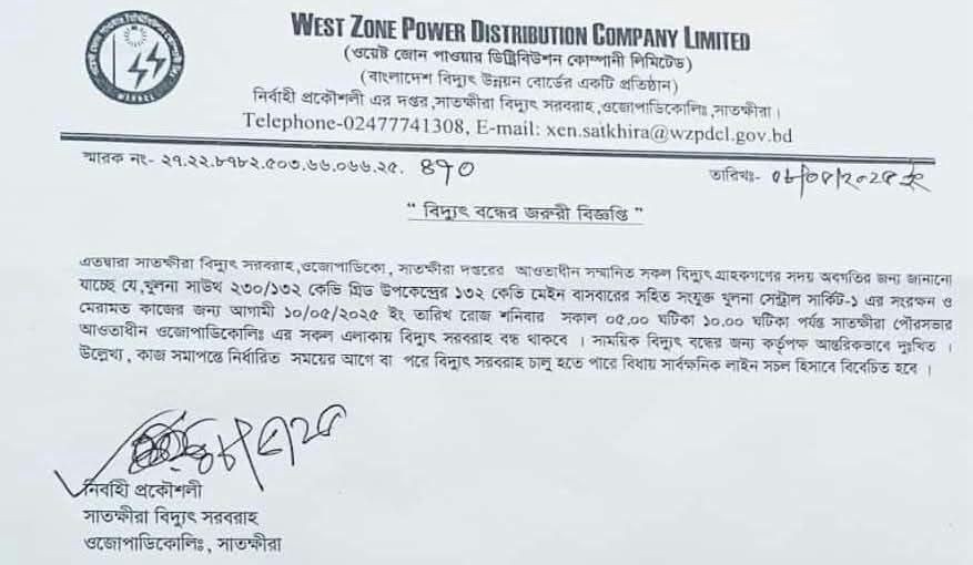 সাতক্ষীরার পৌর এলাকায় শনিবার  সকাল ৫টা থেকে ১০টা পর্যন্ত বিদ্যুৎ বন্ধ থাকবে