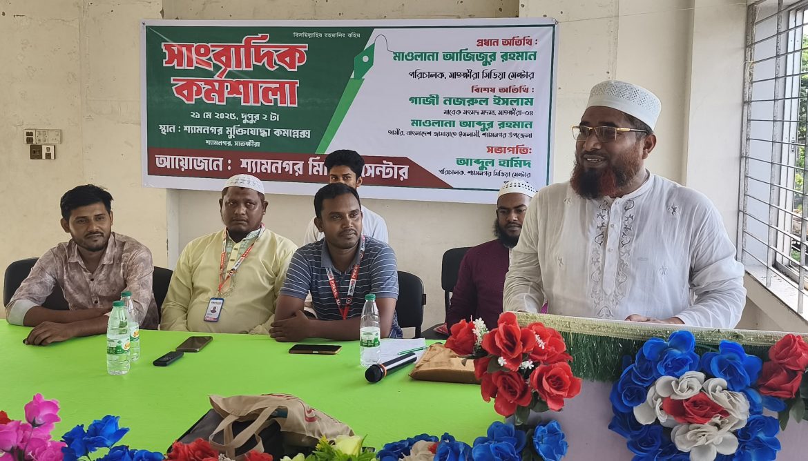 শ্যামনগরে সাংবাদিক প্রশিক্ষণ কর্মশালা