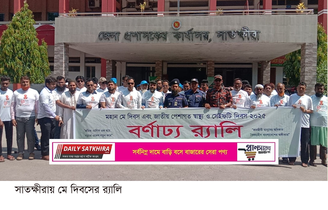 সাতক্ষীরায় মহান মে দিবস পালিত