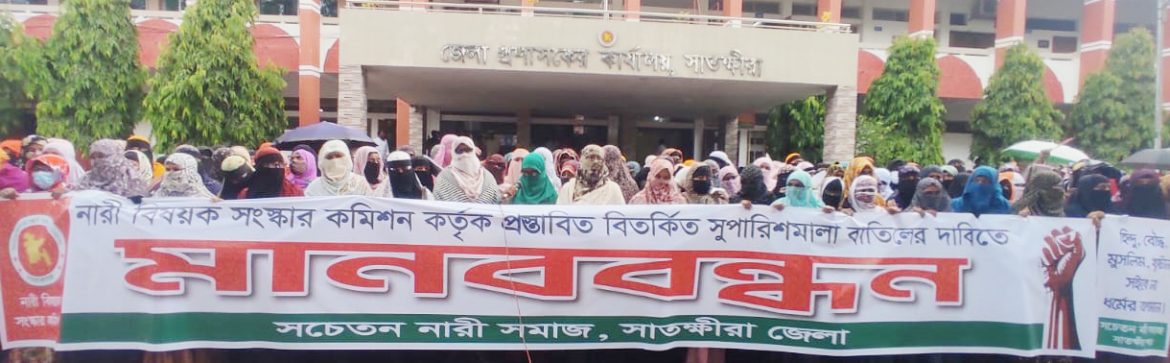 নারী বিষয়ক সংস্কার কমিশনের প্রস্তাবনা বাতিলের দাবিতে সাতক্ষীরায় মানবববন্ধন