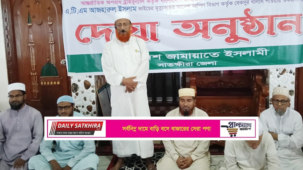 জামায়াত নেতা আজহারুল ইসলাম খালাস পাওয়ায় সাতক্ষীরায় দোয়া