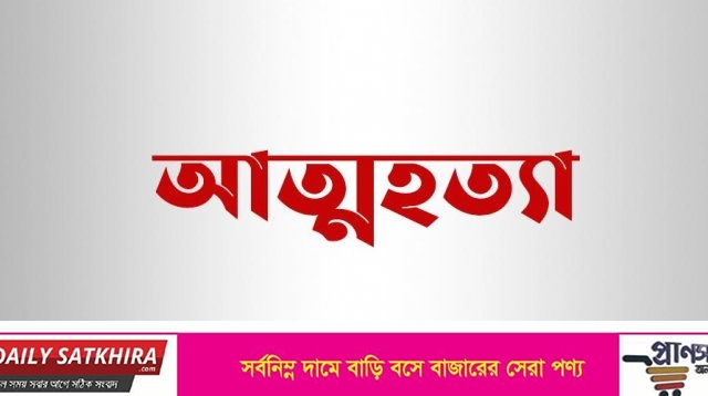 শ্যামনগরে বিজিবি সদস্যের আত্ম*হ*ত্যা