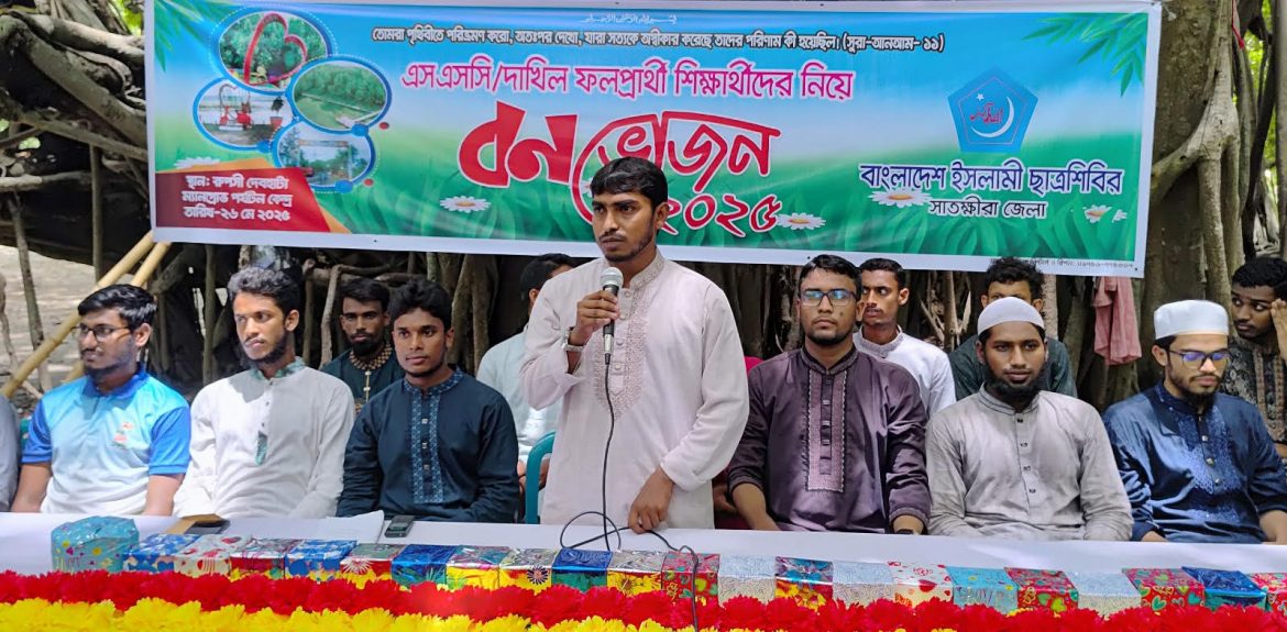 এসএসসি ও দাখিল ফলপ্রার্থী শিক্ষার্থীদের নিয়ে সাতক্ষীরায় ছাত্রশিবিরের বনভোজন