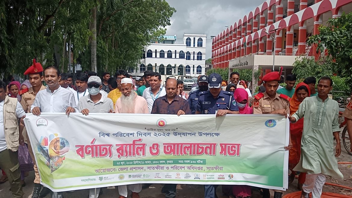 বিশ্ব পরিবেশ দিবস উপলক্ষে সাতক্ষীরায়  বর্ণাঢ্য র‍্যালি – আলোচনা সভা