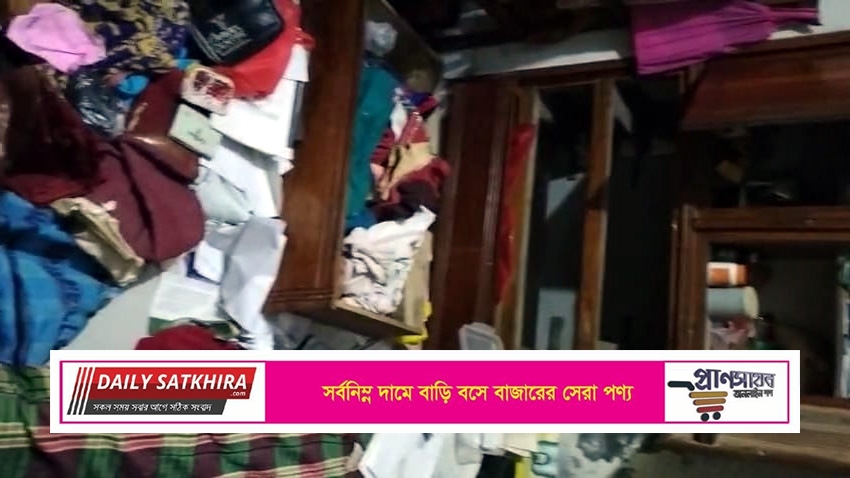 আশাশুনিতে দুর্ধর্ষ চুরি : লাইসেন্সকৃত বন্দুক ও কার্তুজ সহবিভিন্ন মালামাল লুট
