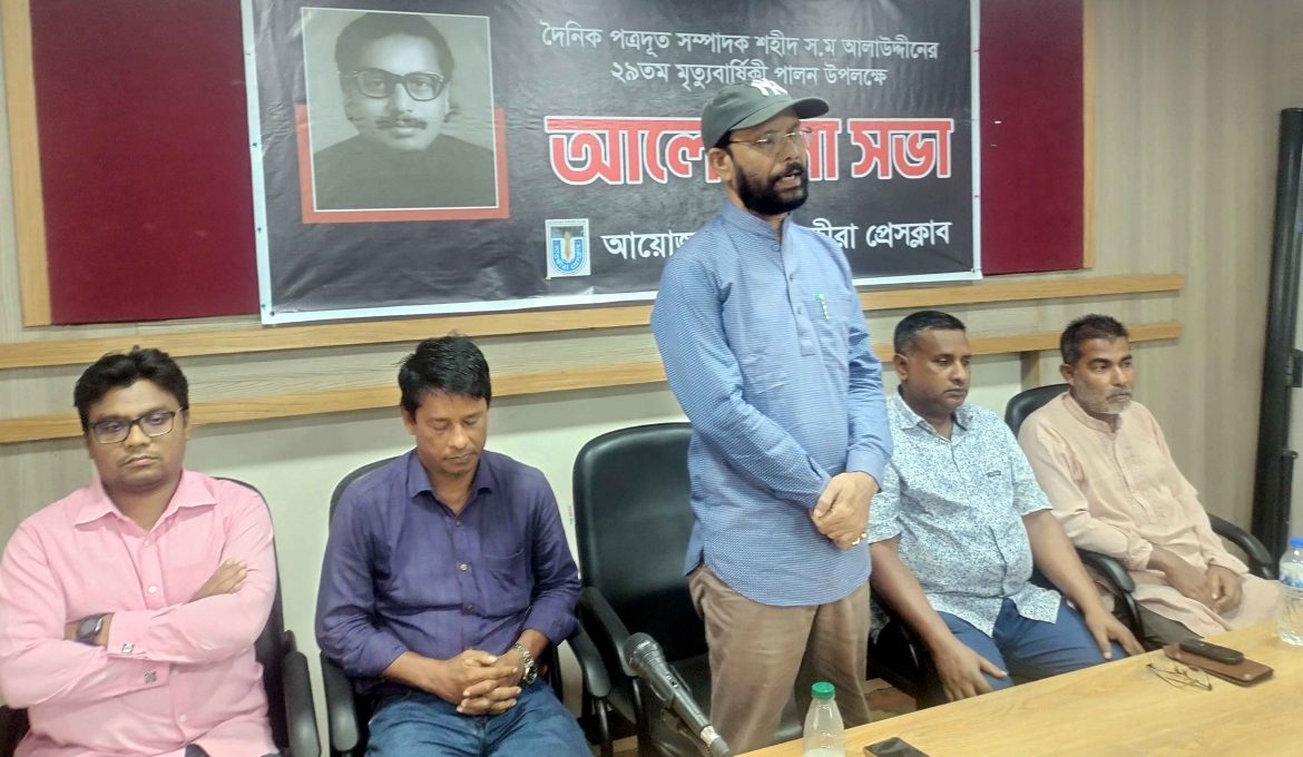 স ম আলাউদ্দীনের মৃত্যুবার্ষিকীর আলোচনা সভায় সকল সাংবাদিক হত্যার বিচার ও নির্যাতন বন্ধের দাবি