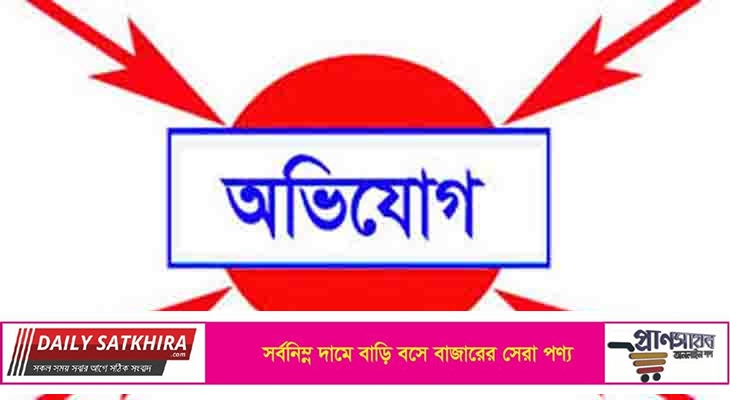 সাতক্ষীরা সদর থানা জামে মসজিদের ইমামকে পরিবর্তনের দাবিতে পুলিশ সুপারের কাছে অভিযোগ