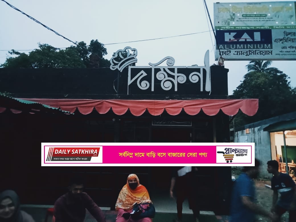 সাতক্ষীরায় অবৈধ বিদ্যুৎ সংযোগ নেওয়ার অভিযোগে দক্ষিণা রেস্টুরেন্টকে ২০ হাজার টাকা জরিমানা