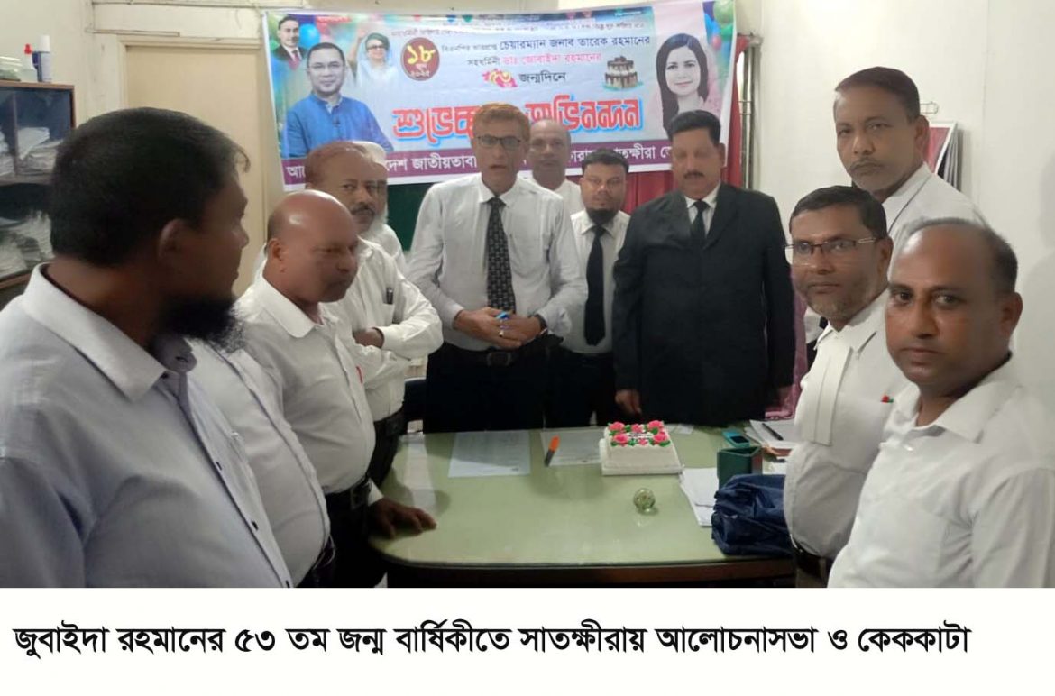 জুবাইদা রহমানের ৫৩ তম জন্ম বার্ষিকীতে সাতক্ষীরায় আলোচনাসভা ও কেককাটা