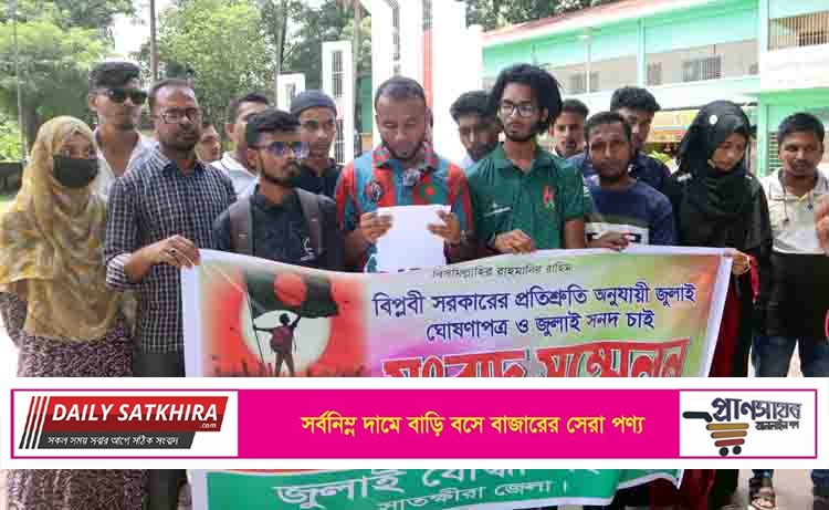 জুলাই ঘোষণাপত্র ও সনদের দাবিতে সাতক্ষীরায় সংবাদ সম্মেলন