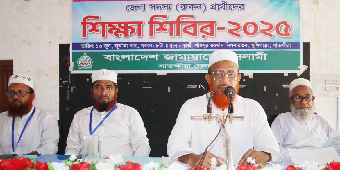 সাতক্ষীরা জামায়াতের রুকন প্রার্থী শিক্ষাশিবির অনুষ্ঠিত