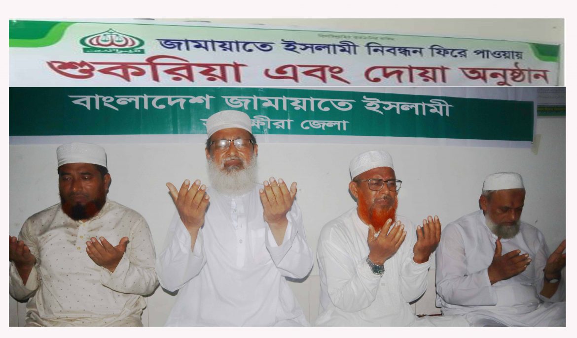 জামায়াতের নিবন্ধন ফিরে পাওয়ায় সাতক্ষীরায় দোয়া