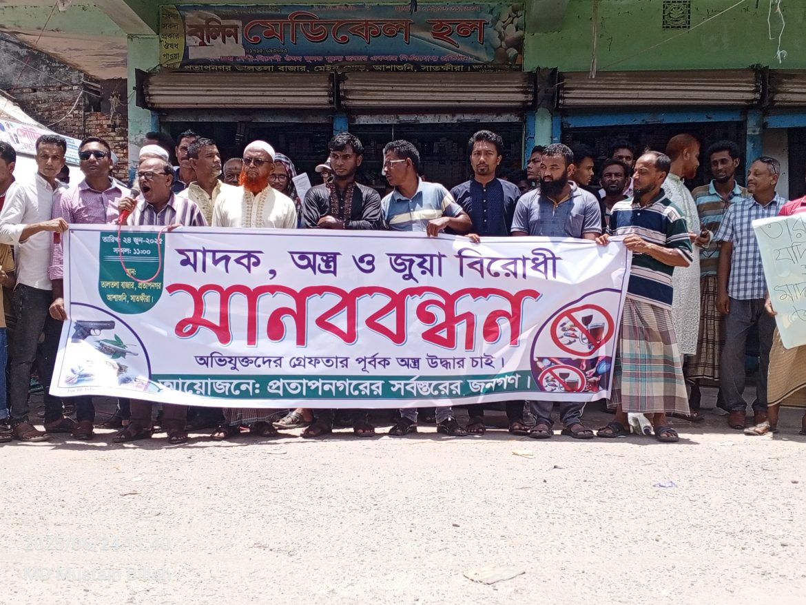 সাতক্ষীরার প্রতাপনগরে মাদক অস্ত্র ও জুয়া বিরোধী মানববন্ধন