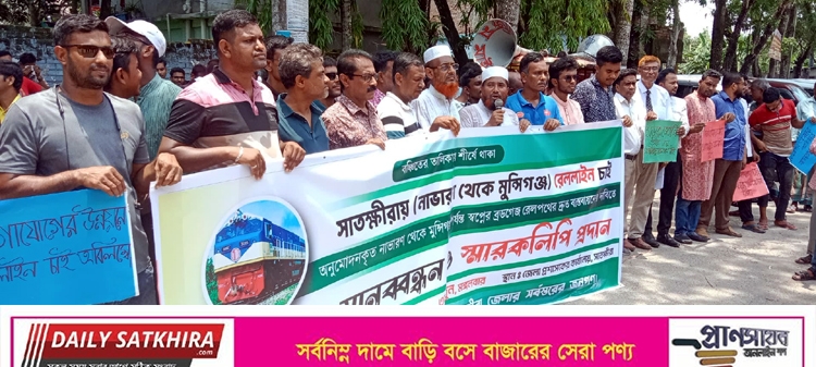সাতক্ষীরায় রেলপথ বাস্তবায়নের দাবিতে মানববন্ধন