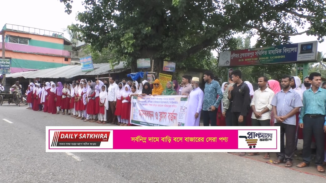 সাতক্ষীরায় প্রধান শিক্ষকের পদত্যাগের দাবিতে শিক্ষক-শিক্ষার্থীদের ক্লাস বর্জন