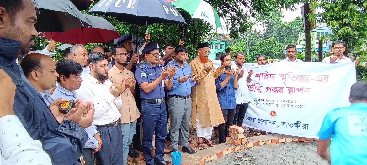 সাতক্ষীরায় ১৪ লাখ টাকা ব্যয়ে ‘জুলাই শহীদ স্মৃতিস্তম্ভ’র ভিত্তিপ্রস্তর স্থাপন