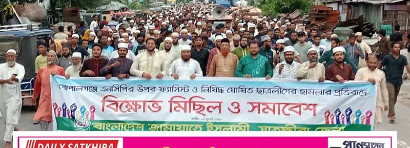 গোপালগঞ্জে হামলার প্রতিবাদে সাতক্ষীরায় জামায়াতের বিক্ষোভ মিছিল