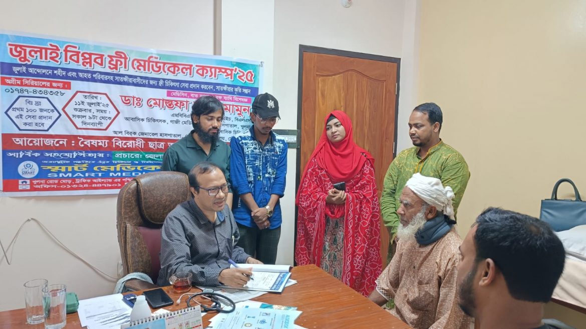 সাতক্ষীরায় স্মার্ট মেডিকেল সেন্টারে ‘জুলাই বিপ্লব ফ্রি মেডিকেল ক্যাম্প’