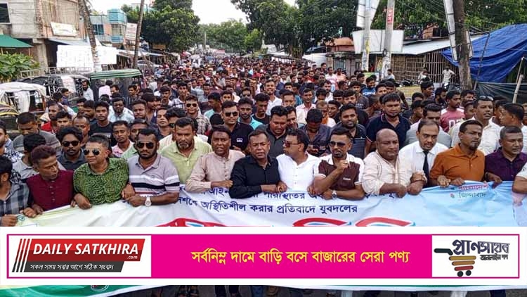 আইনশৃঙ্খলা পরিস্থিতির অবনতিতে সাতক্ষীরা জেলা যুবদলের বিক্ষোভ
