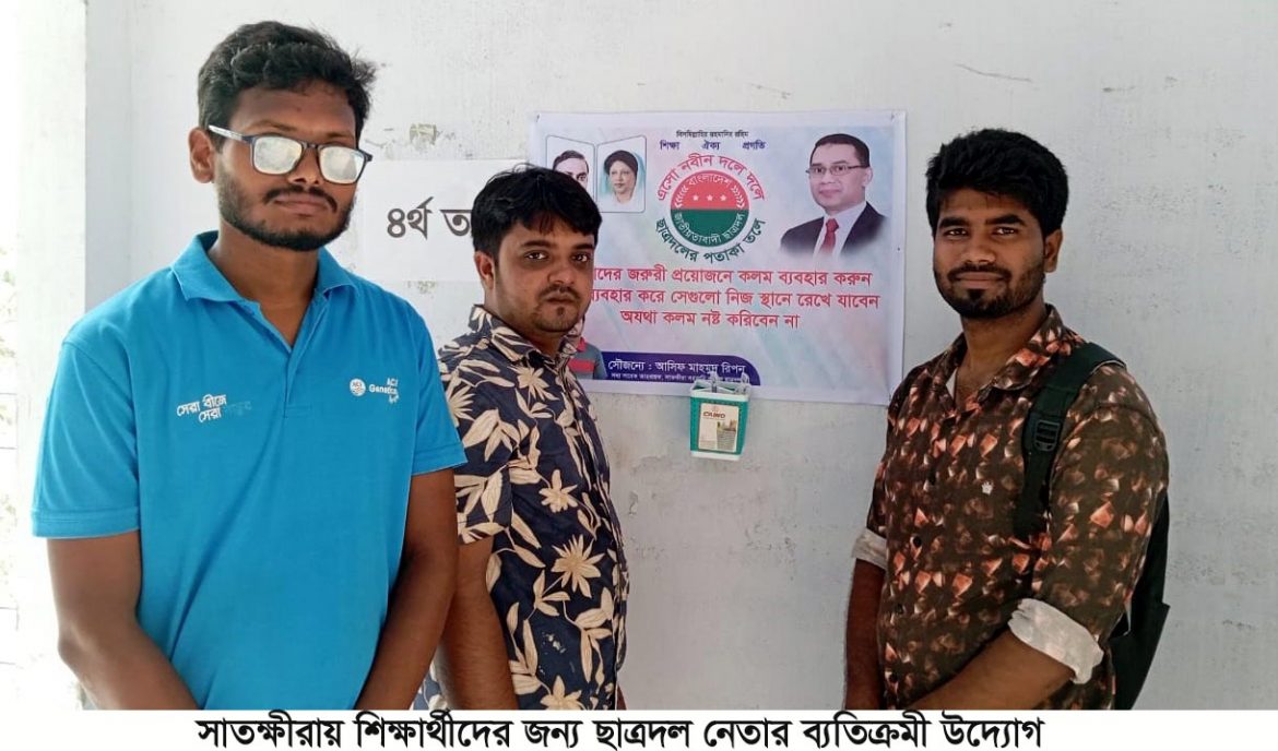 সাতক্ষীরায় শিক্ষার্থীদের জন্য ছাত্রদল নেতার ব্যতিক্রমী উদ্যোগ !