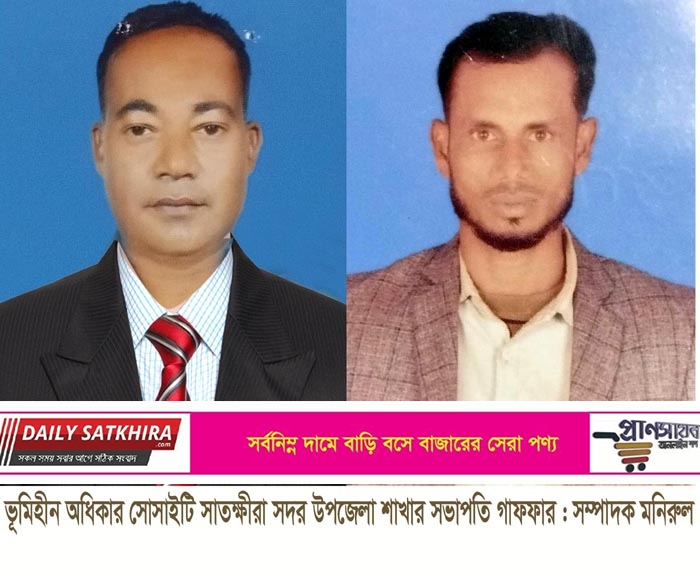 জাতীয় ভ‚মিহীন অধিকার সোসাইটি সাতক্ষীরা সদর উপজেলা শাখার কমিটি গঠন