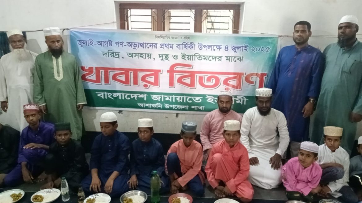 আশাশুনিতে শহীদের স্মরণে দুঃস্থদের মাঝে জামায়াতের খাবার বিতরণ