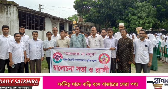 আশাশুনির খাজরায় মাদক বিরোধী র‌্যালী