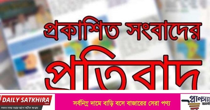 প্রকাশিত সংবাদের প্রতিবাদ