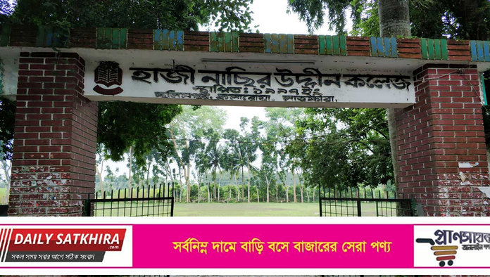 অসাধু ও প্রতিহিংসাপরায়ন শিক্ষক সিন্ডিকেটের কবলে দিশেহারা কলারোয়ার হাজীনাছির উদ্দীন কলেজের শিক্ষক