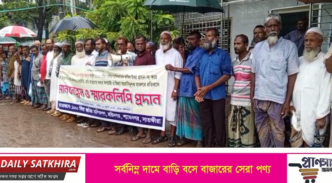 শ্যামনগরে একহাজার বিঘা জমির মালিকদের বকেয়া হারির টাকা পরিশোধ না করায় মানববন্ধন