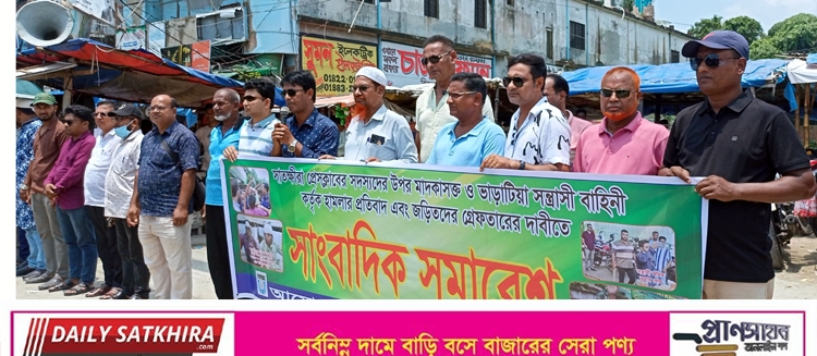 সাতক্ষীরায় সাংবাদিকদের উপর হামলায় জড়িত মাদকাসক্ত-ভাড়াটিয়াদের গ্রেফতারের দাবিতে সমাবেশ