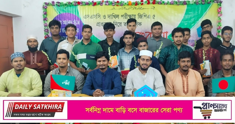 জিপিএ-৫ প্রাপ্তদের সাতক্ষীরা শহর ছাত্রশিবিরের সংবর্ধনা