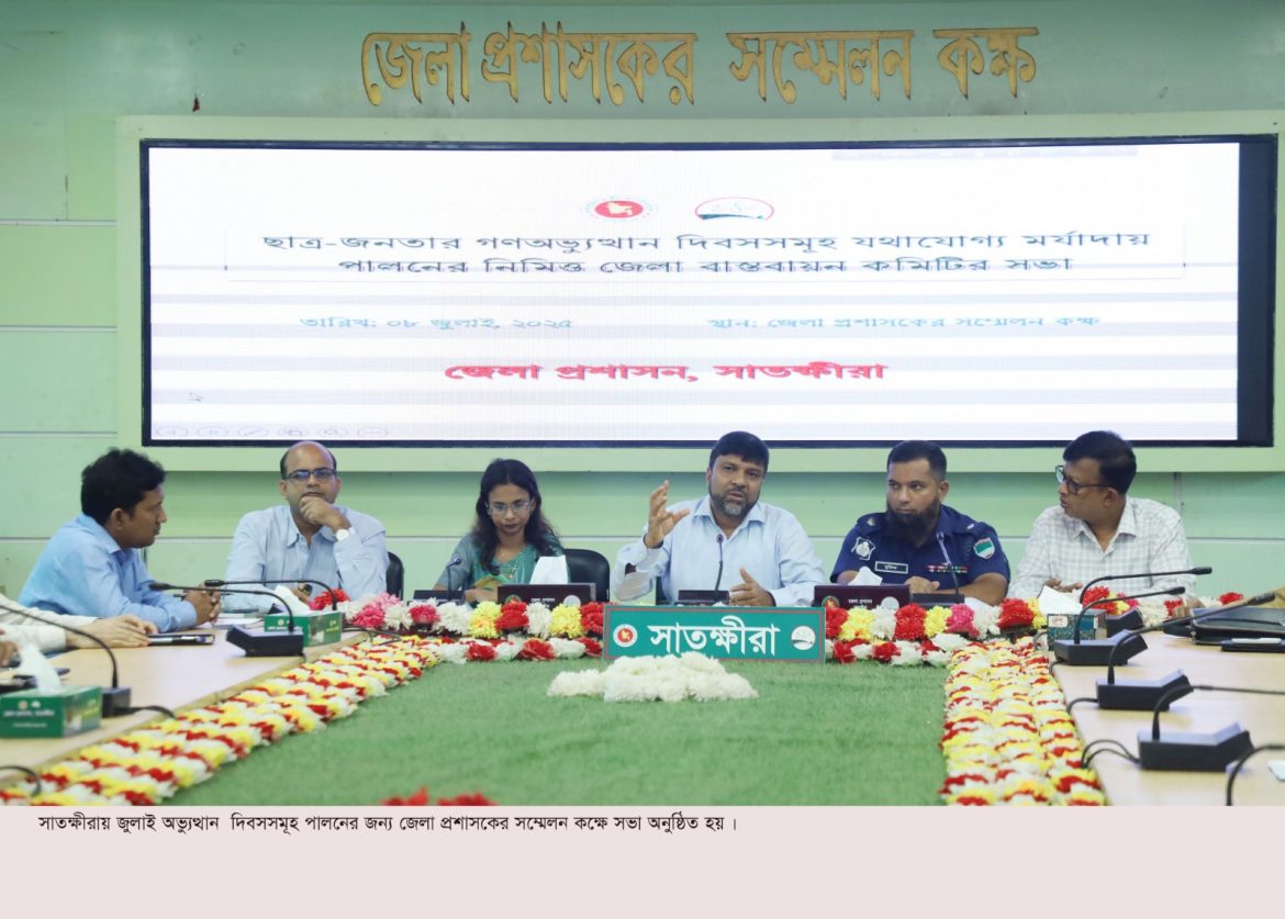 ছাত্র-জনতার গণঅভ্যুত্থান দিবসসমূহ যথাযোগ্য মর্যাদায় পালনে সাতক্ষীরায় সভা