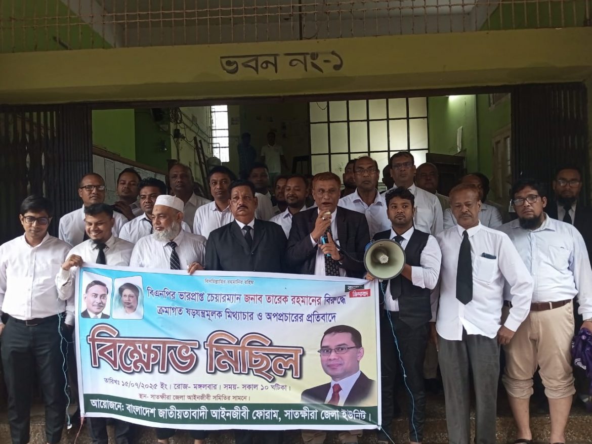 সাতক্ষীরায় জাতীয়তাবাদী আইনজীবী ফোরামের বিক্ষোভ