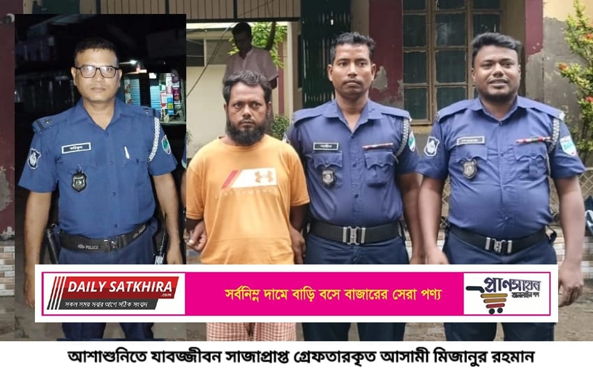 আশাশুনিতে যাবজ্জীবন সাজাপ্রাপ্ত আসামী গ্রেফতার
