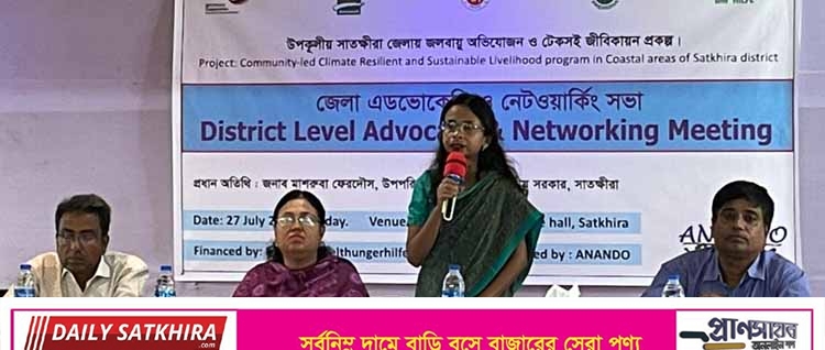 সাতক্ষীরায় এডভোকেসি এন্ড নেটওয়াকিং সভা